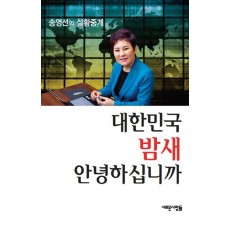 대한민국 밤새 안녕하십니까