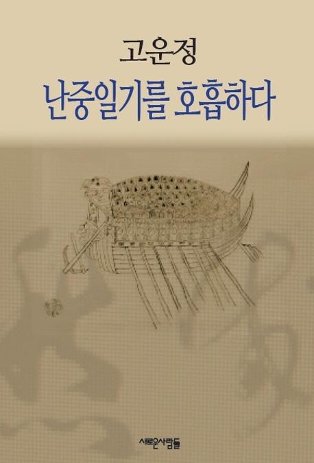 고운정 난중일기를 호흡하다