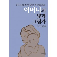 어머니의 빛과 그림자