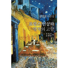 프랑스 인상파 명작의 고향