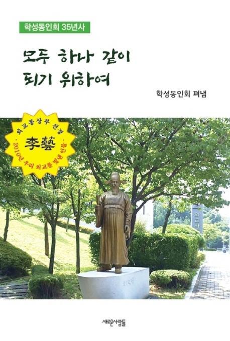 모두 하나같이 되기 위하여