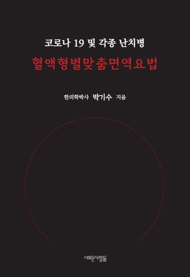 혈액형별 맞춤 면역요법