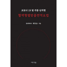 혈액형별 맞춤 면역요법