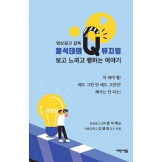 보고 느끼고 행하는 이야기