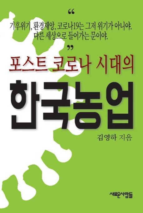 포스트 코로나 시대의 한국농업