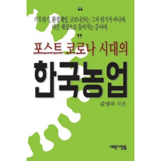 포스트 코로나 시대의 한국농업