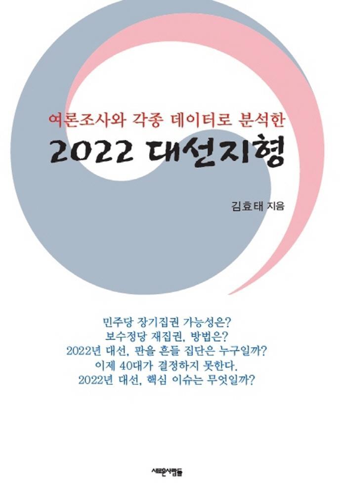 여론조사와 각종 데이터로 분석한 2022 대선지형