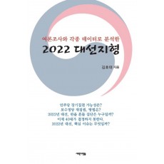 여론조사와 각종 데이터로 분석한 2022 대선지형