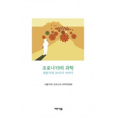 코로나19의 과학