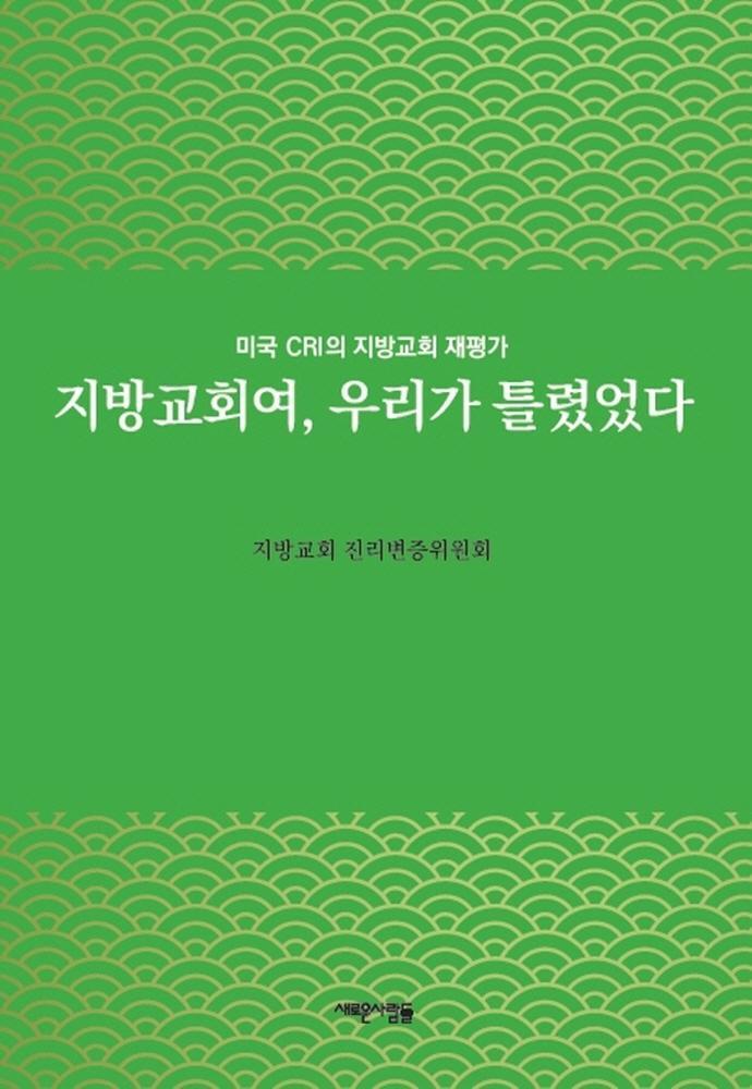 지방교회여, 우리가 틀렸었다