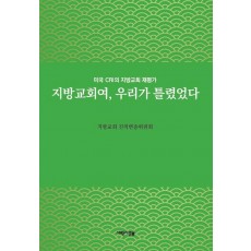 지방교회여, 우리가 틀렸었다