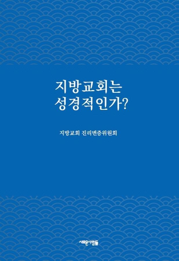 지방교회는 성경적인가