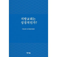 지방교회는 성경적인가