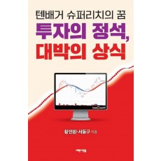 투자의 정석, 대박의 상식