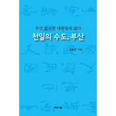 천일의 수도, 부산