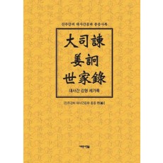 대사간 강형 세가록