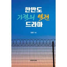 한반도 기적의 역전 드라마