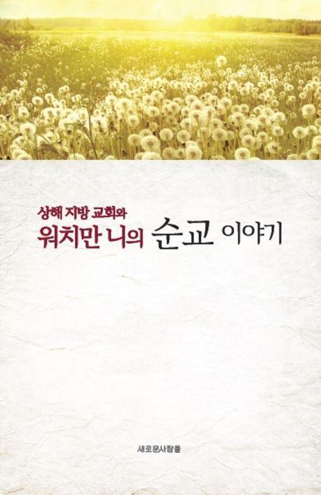 워치만 니의 순교 이야기