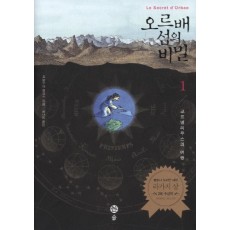 오르배 섬의 비밀. 1: 코르넬리우스의 여행