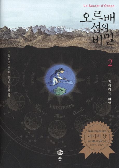 오르배 섬의 비밀. 2: 지야라의 여행