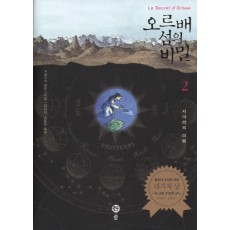 오르배 섬의 비밀. 2: 지야라의 여행