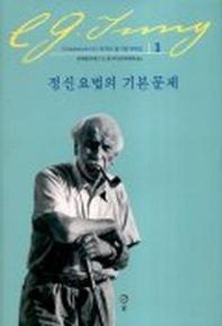 정신 요법의 기본 문제(융 기본 저작집 1)