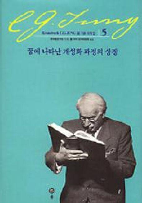 꿈에 나타난 개성화 과정의 상징(융 기본 저작집 5)