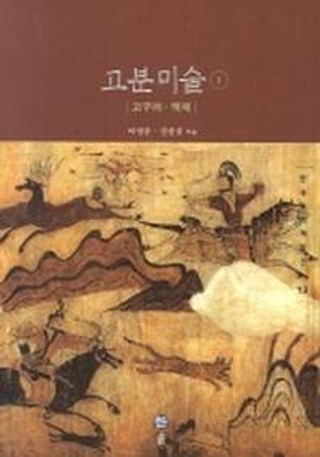 고분미술 1(고구려 백제)(한국미의 재발견 13)