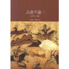 고분미술 1(고구려 백제)(한국미의 재발견 13)