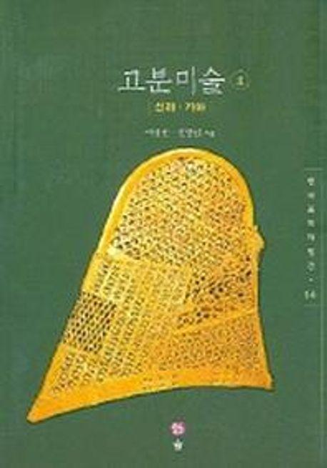 고분미술 2 (신라 가야)(한국미의 재발견 14)