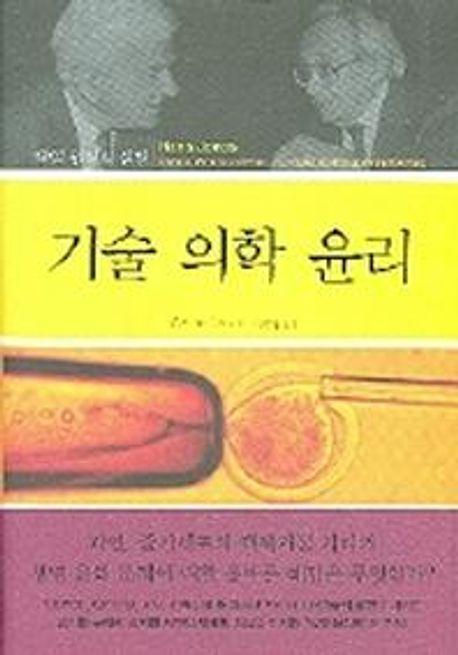 기술 의학 윤리