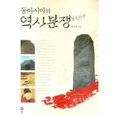 동아시아의 역사분쟁