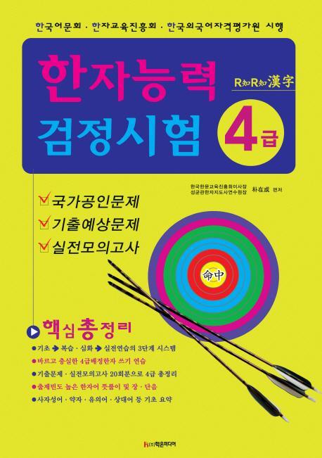 R지R지 한자 한자능력검정시험 4급(8절)