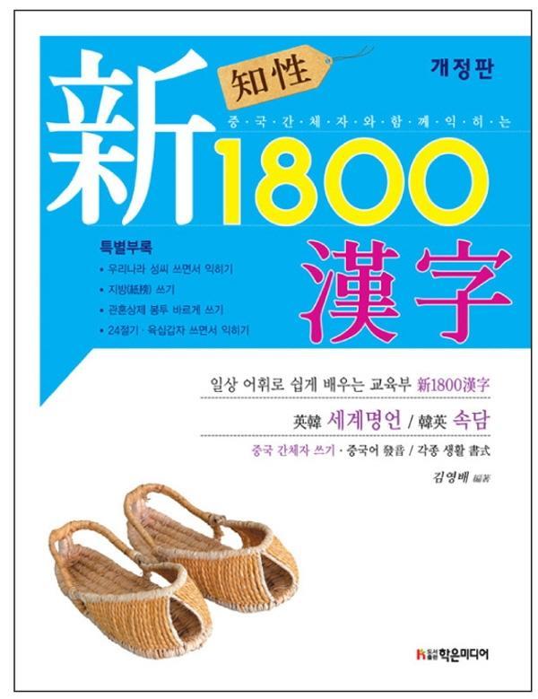 지성 신 1800 한자