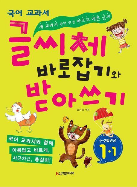 국어 교과서 글씨체 바로잡기와 받아쓰기 1-1