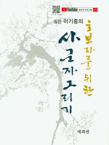 심은 이기종의 초보자를 위한 사군자 그리기: 매화편