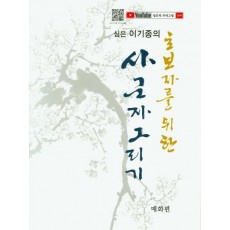 심은 이기종의 초보자를 위한 사군자 그리기: 매화편