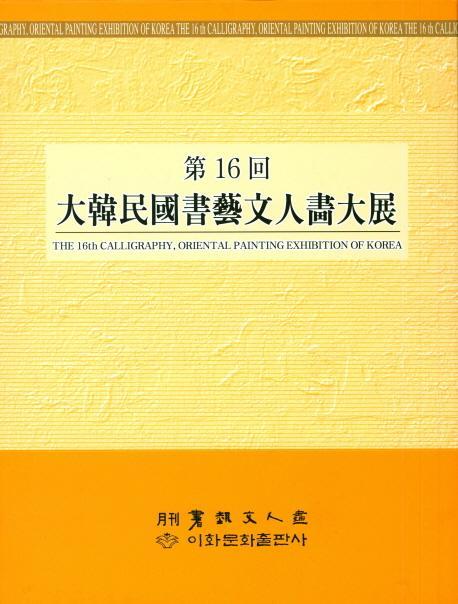 제16회 대한민국서예문인화대전