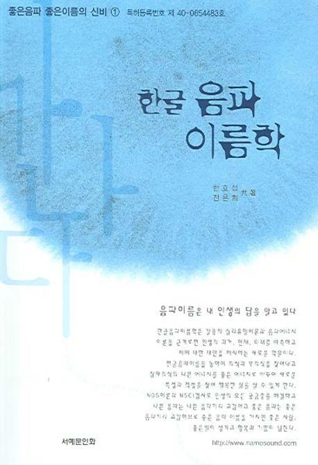 한글음파이름학