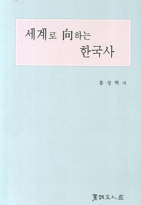 세계로 향하는 한국사