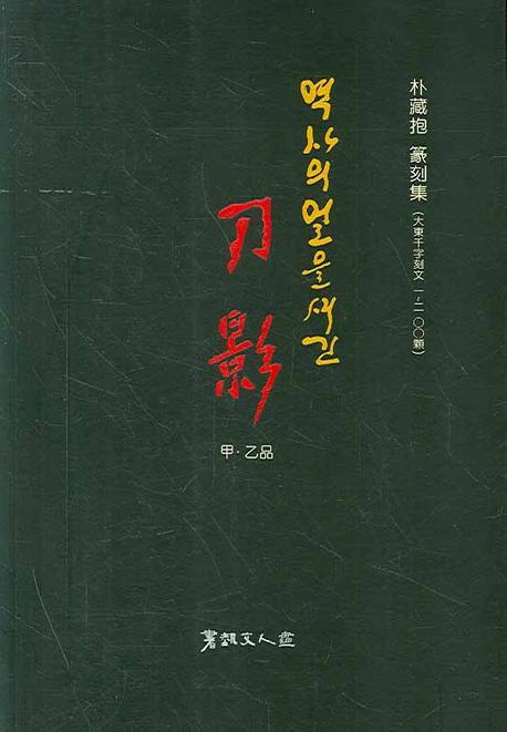 역사의 얼을 새긴 도영