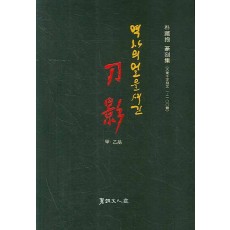 역사의 얼을 새긴 도영