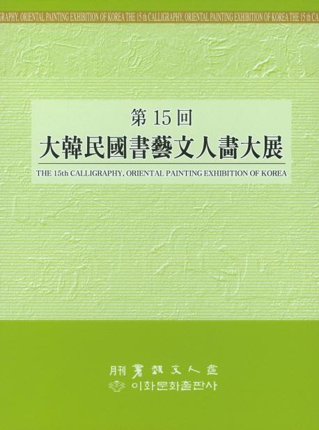 제15회 대한민국서예문인화대전
