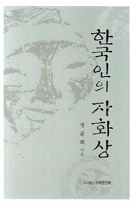 한국인의 자화상