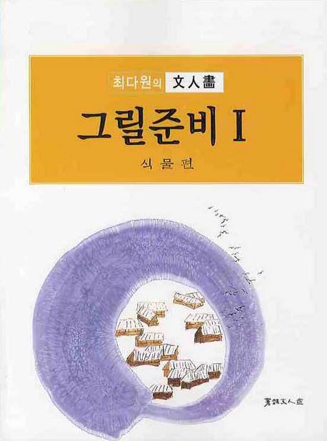 최다원의문인화 그릴준비. 1: 식물편