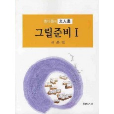 최다원의문인화 그릴준비. 1: 식물편