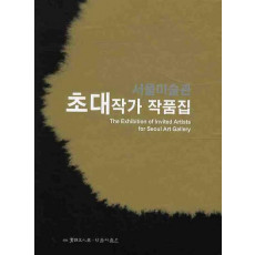 서울미술관 초대 작가 작품집(2008)