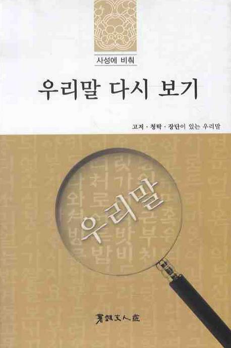 사성에 비춰 우리말 다시 보기