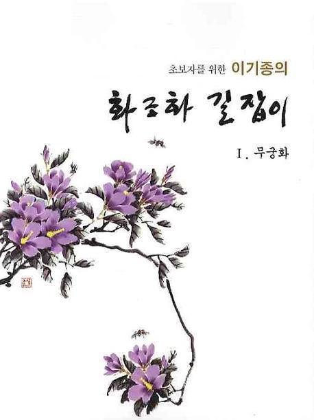 초보자를 위한 이기종의 화조화 길잡이(무궁화. 1)