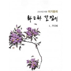 초보자를 위한 이기종의 화조화 길잡이(무궁화. 1)